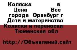 Коляска Anex Sport 3в1 › Цена ­ 27 000 - Все города, Оренбург г. Дети и материнство » Коляски и переноски   . Тюменская обл.